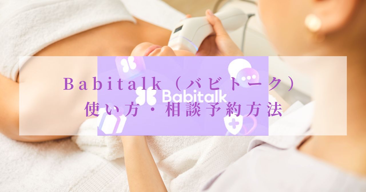 バビトーク　使い方