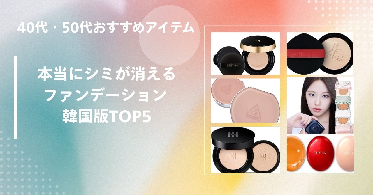 本当に シミが消えるファンデーション 韓国