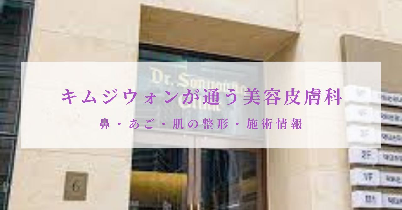 キムジウォン 美容皮膚科