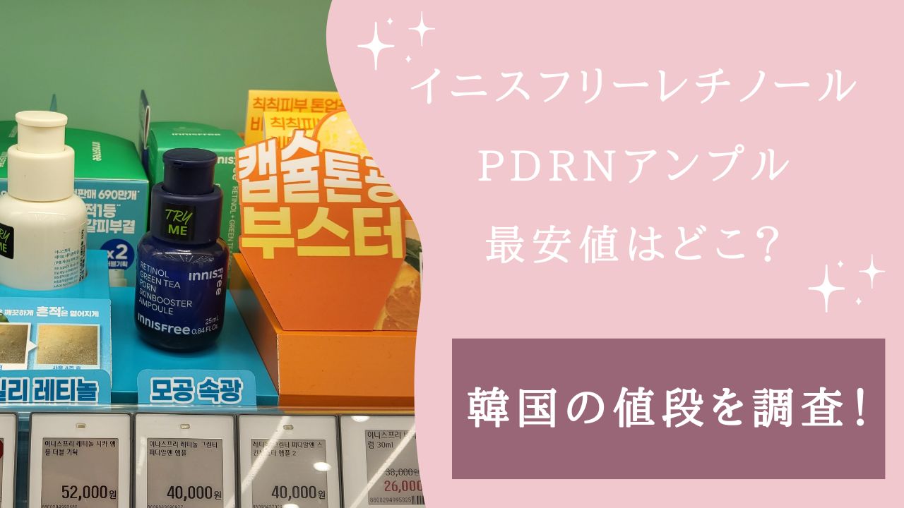 イニスフリー レチノール 韓国 値段