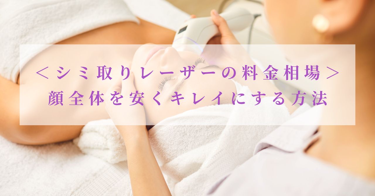 シミ取りレーザー 料金 顔全体 安い