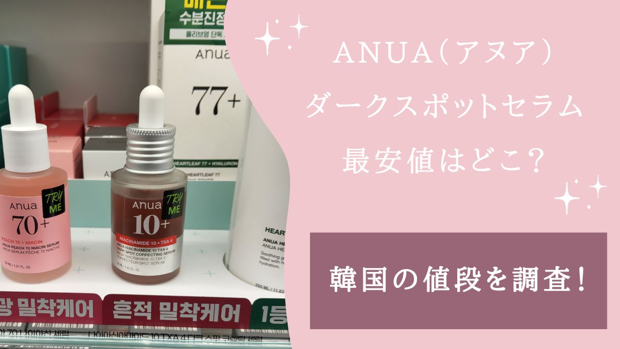 アヌア ダークスポットセラム 韓国 値段