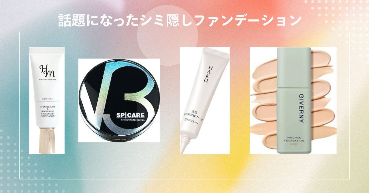 本当に シミが消えるファンデーション 韓国