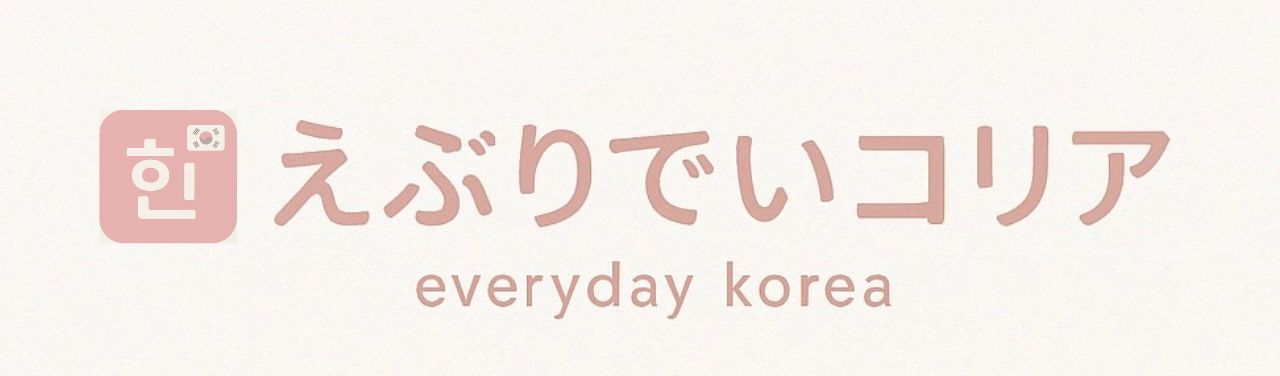 えぶりでいコリア