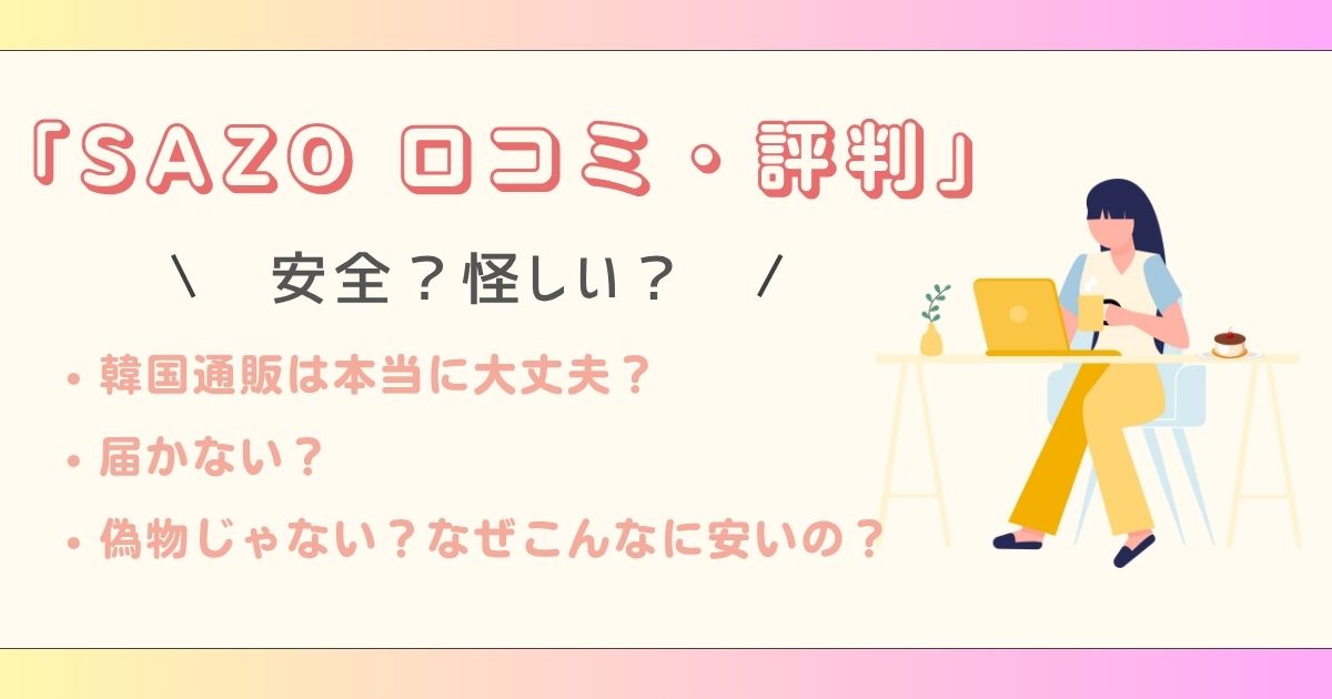 sazo 口コミ sazo 安全 sazo 偽物