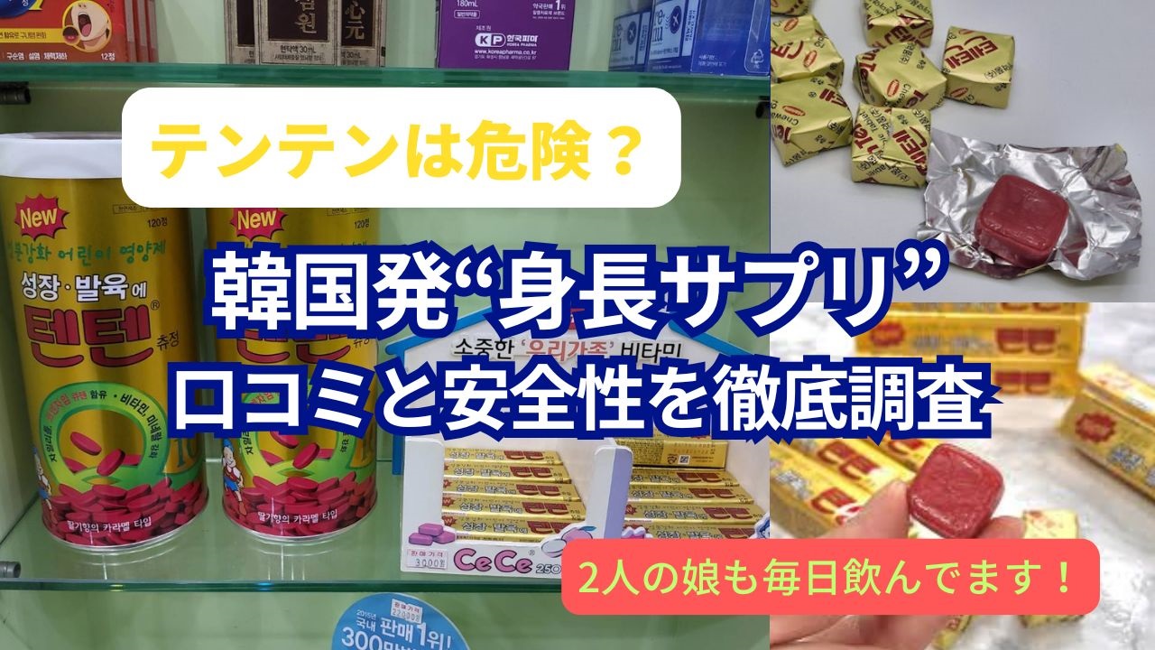 テンテンは危険って本当？韓国発“身長サプリ”の口コミと安全性を徹底調査