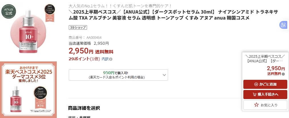 アヌア ダークスポットセラム 韓国 値段