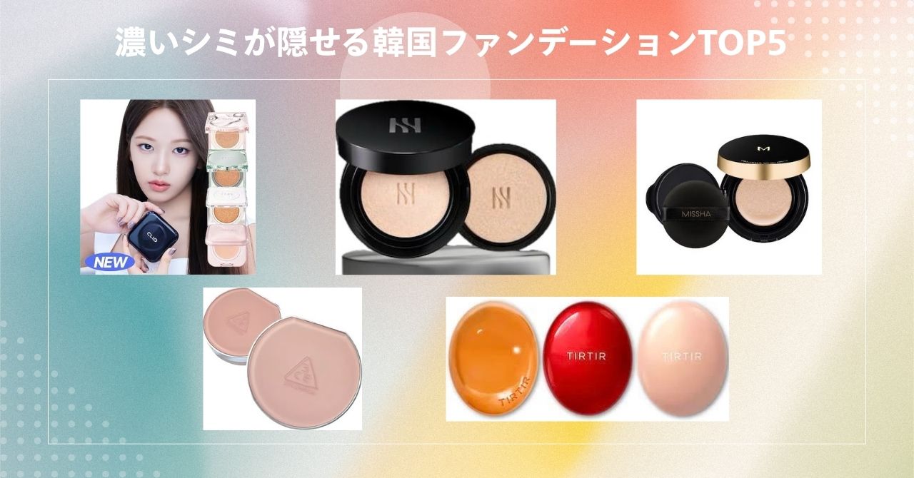 本当に シミが消えるファンデーション 韓国