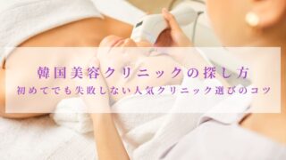 韓国美容クリニック 探し方
