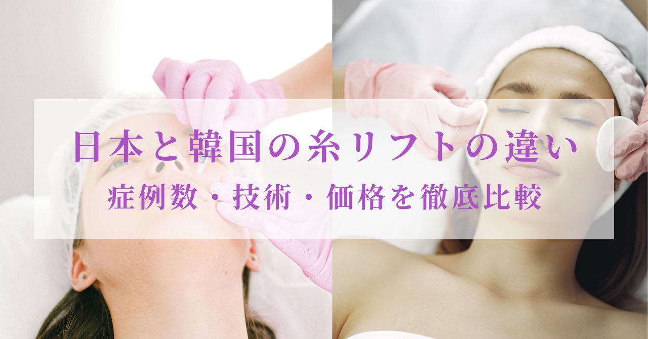 糸リフト 韓国 日本 値段