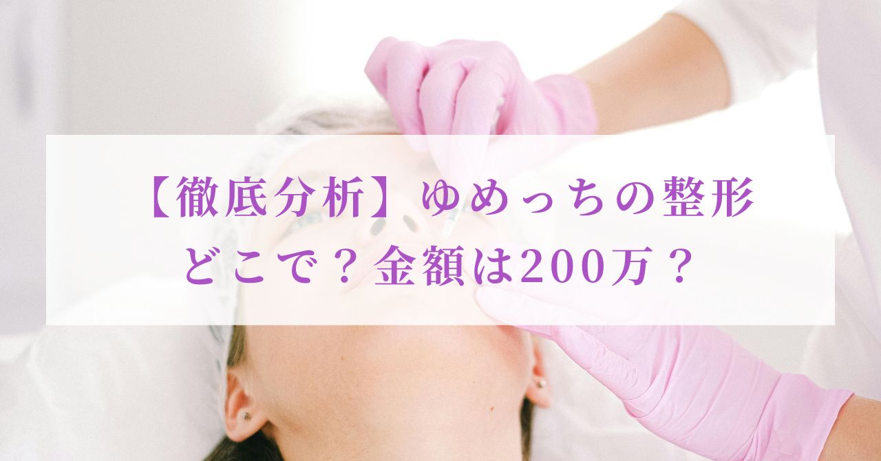 ゆめっち 整形 どこで 金額