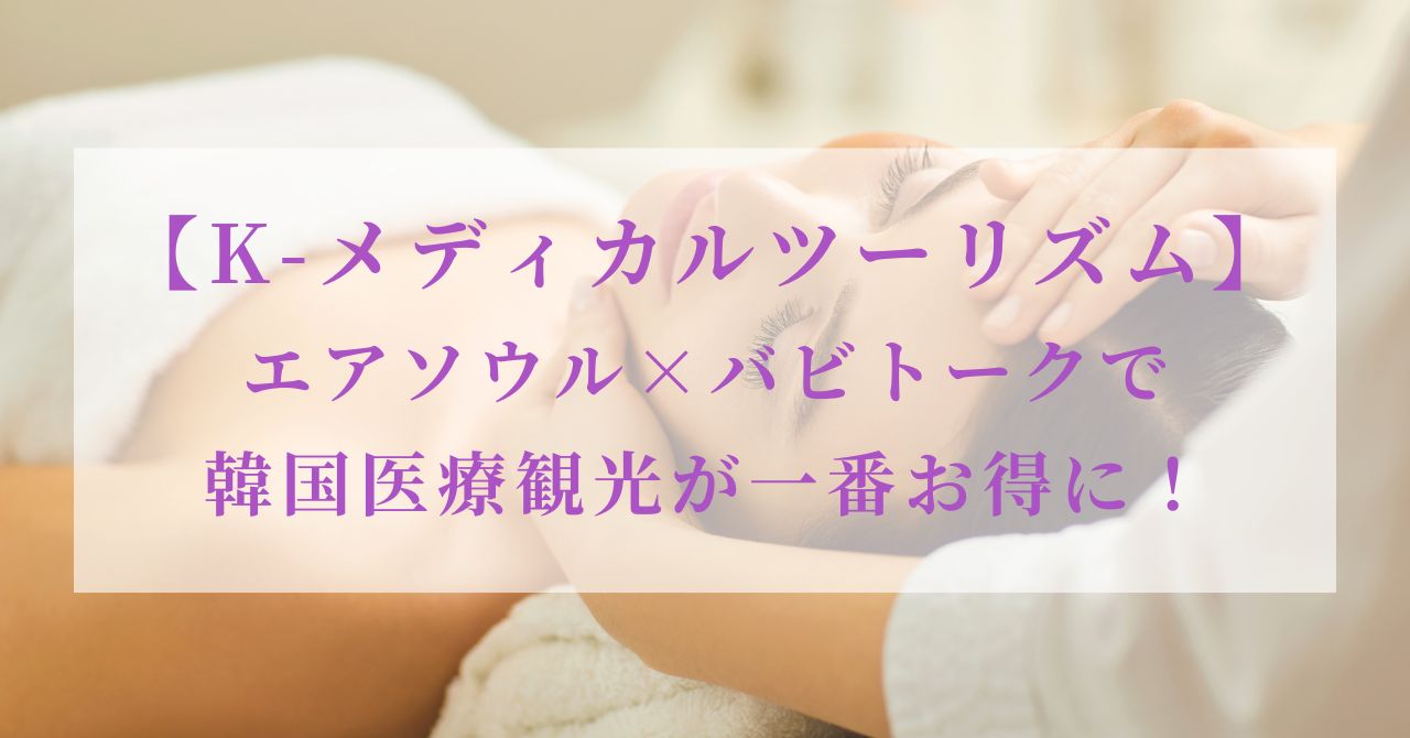 エアソウル バビトーク