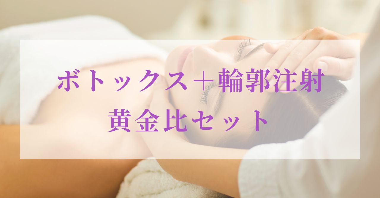ボトックス 輪郭注射 黄金比