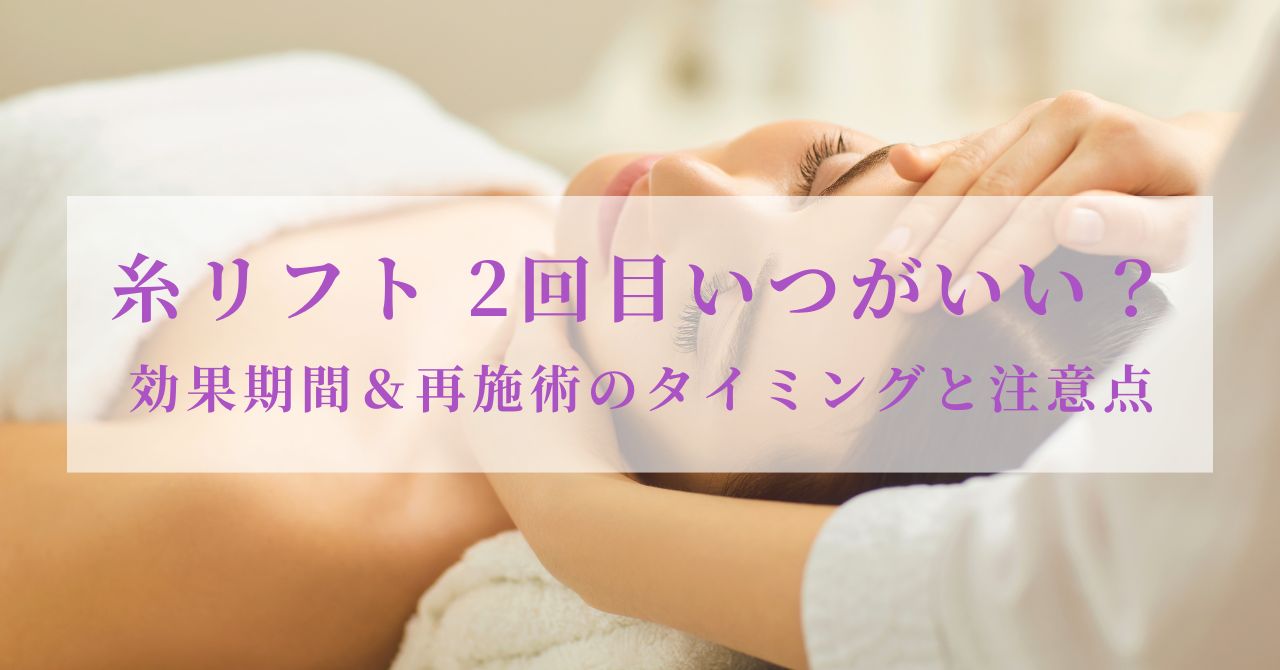 糸リフト 2回目いつ