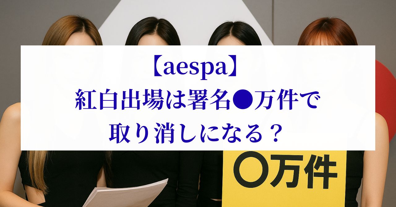 aespa 紅白出場 取り消し,aespa 紅白出場 署名