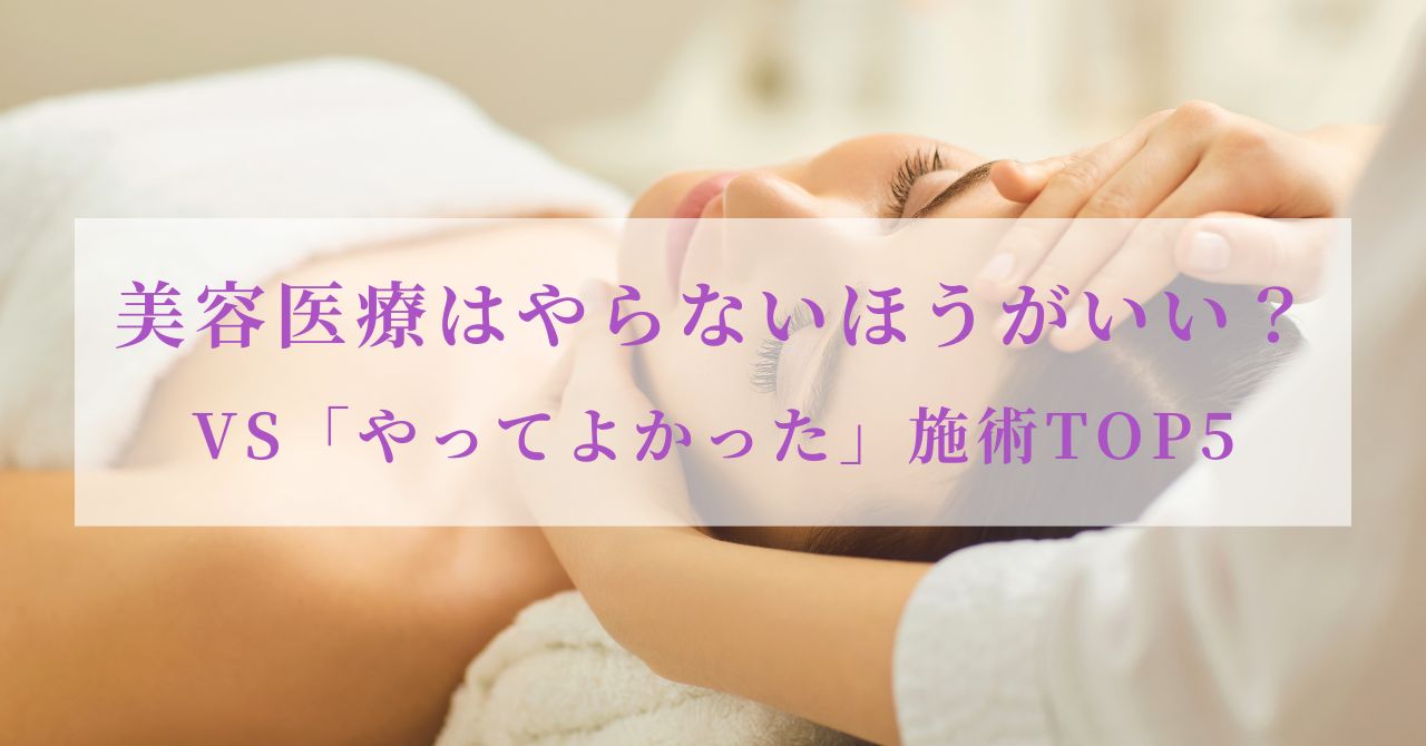 美容医療 やらないほうがいい