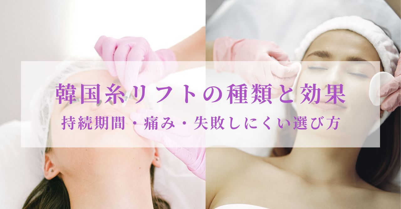 韓国 糸リフト 失敗,韓国 糸リフト 種類,韓国 糸リフト 効果