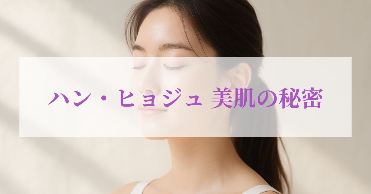 ハンヒョジュ 美肌