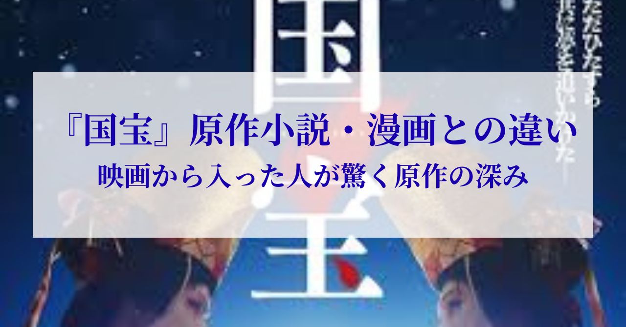 国宝 原作 漫画 違い