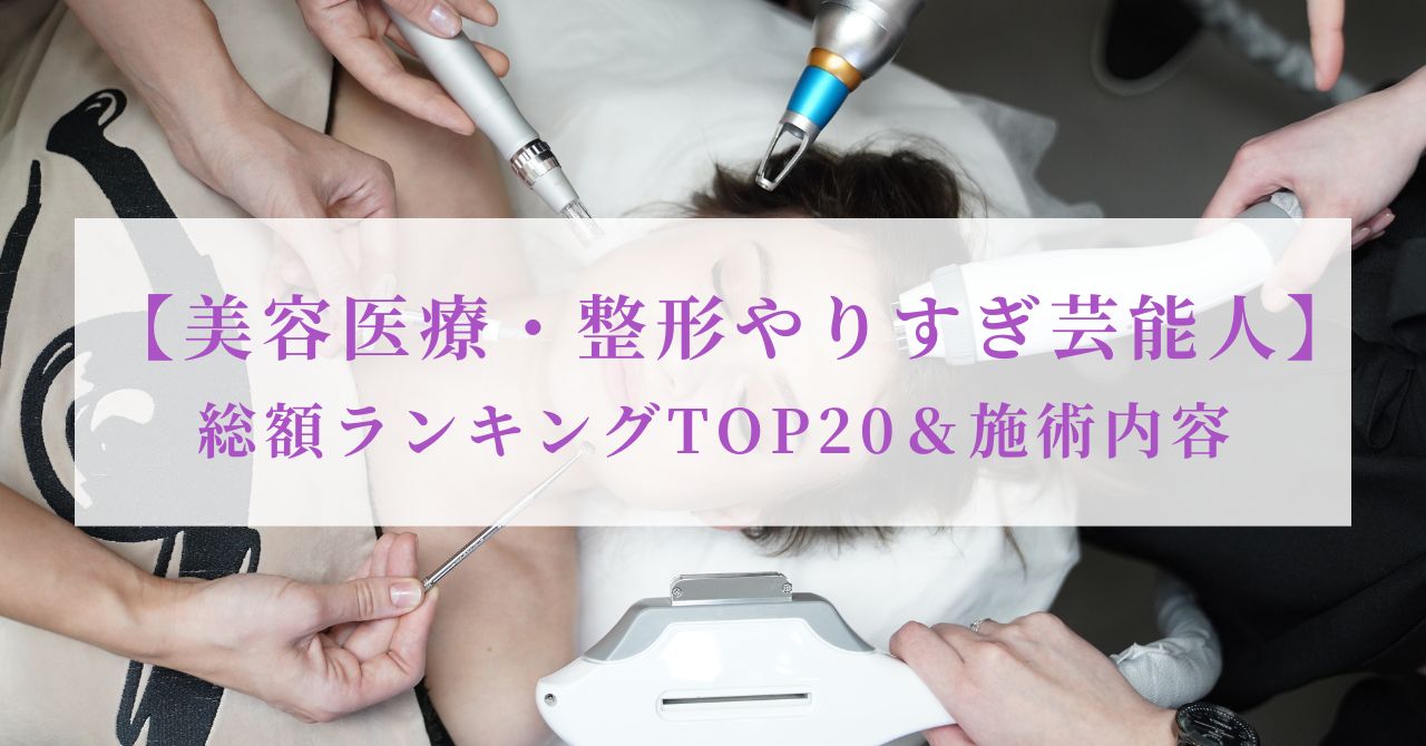 芸能人 ランキング