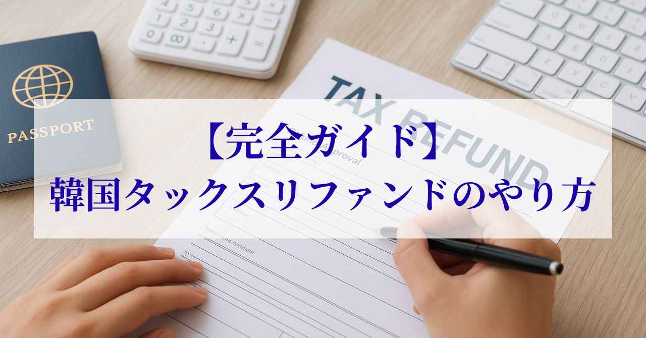 タックスリファンド 韓国 やり方