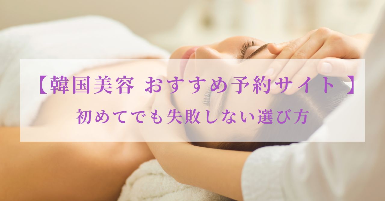 韓国美容 予約サイト