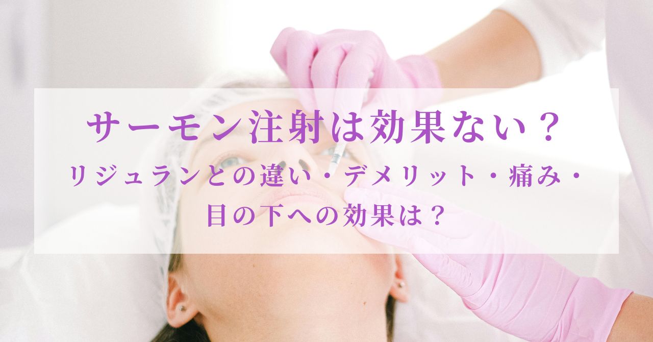 サーモン注射 効果なし