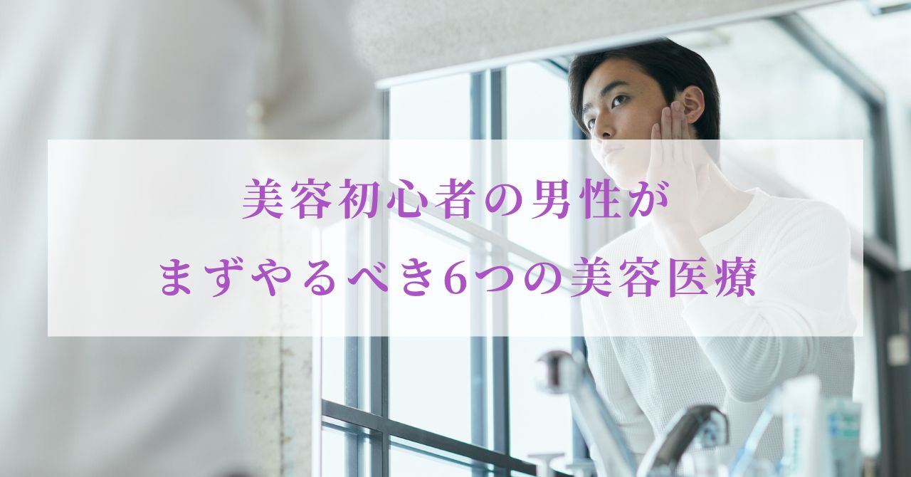 やってよかった 美容医療 メンズ