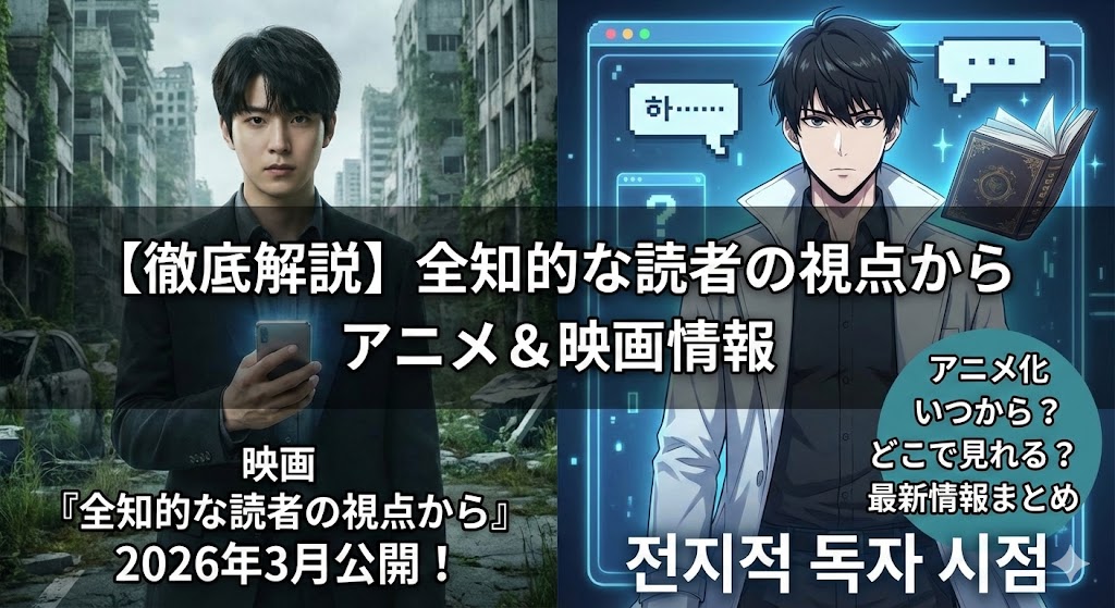 全知的な読者の視点から アニメ いつから,全知的な読者の視点から アニメ どこで見れる