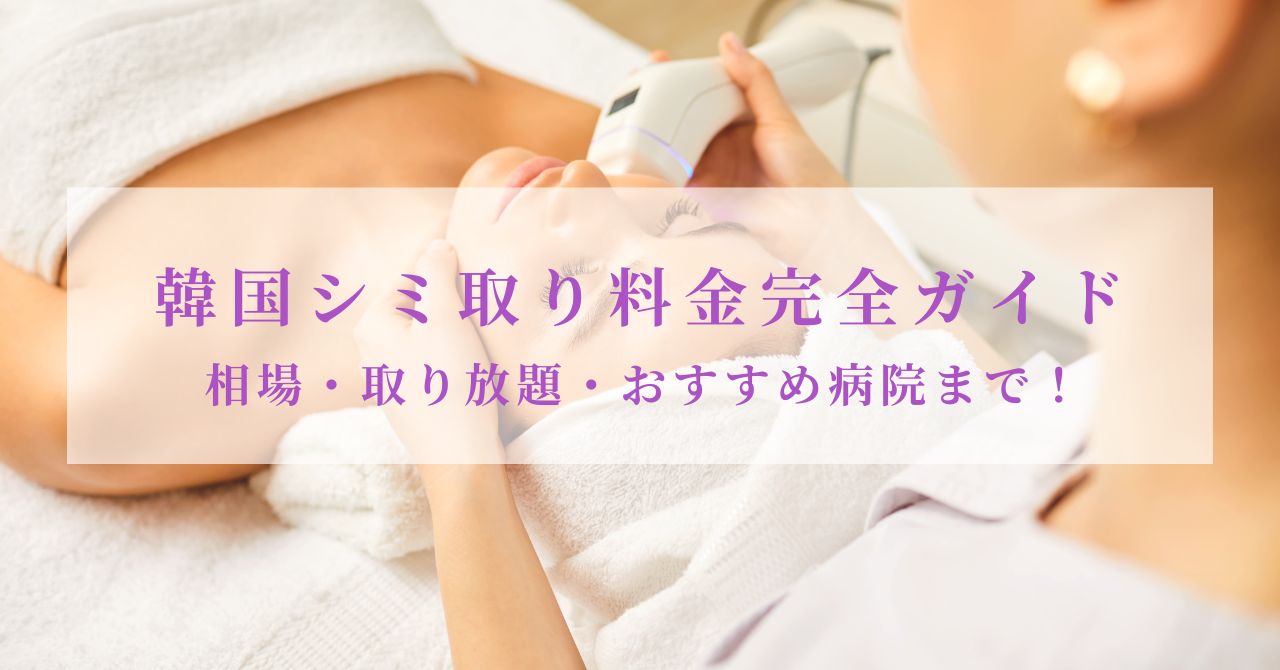 韓国シミ取り料金