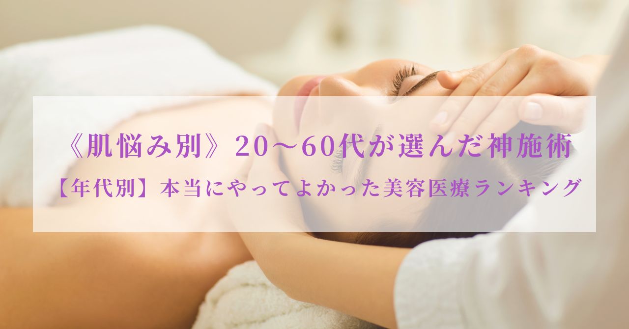 やってよかった 美容医療 ランキング 肌