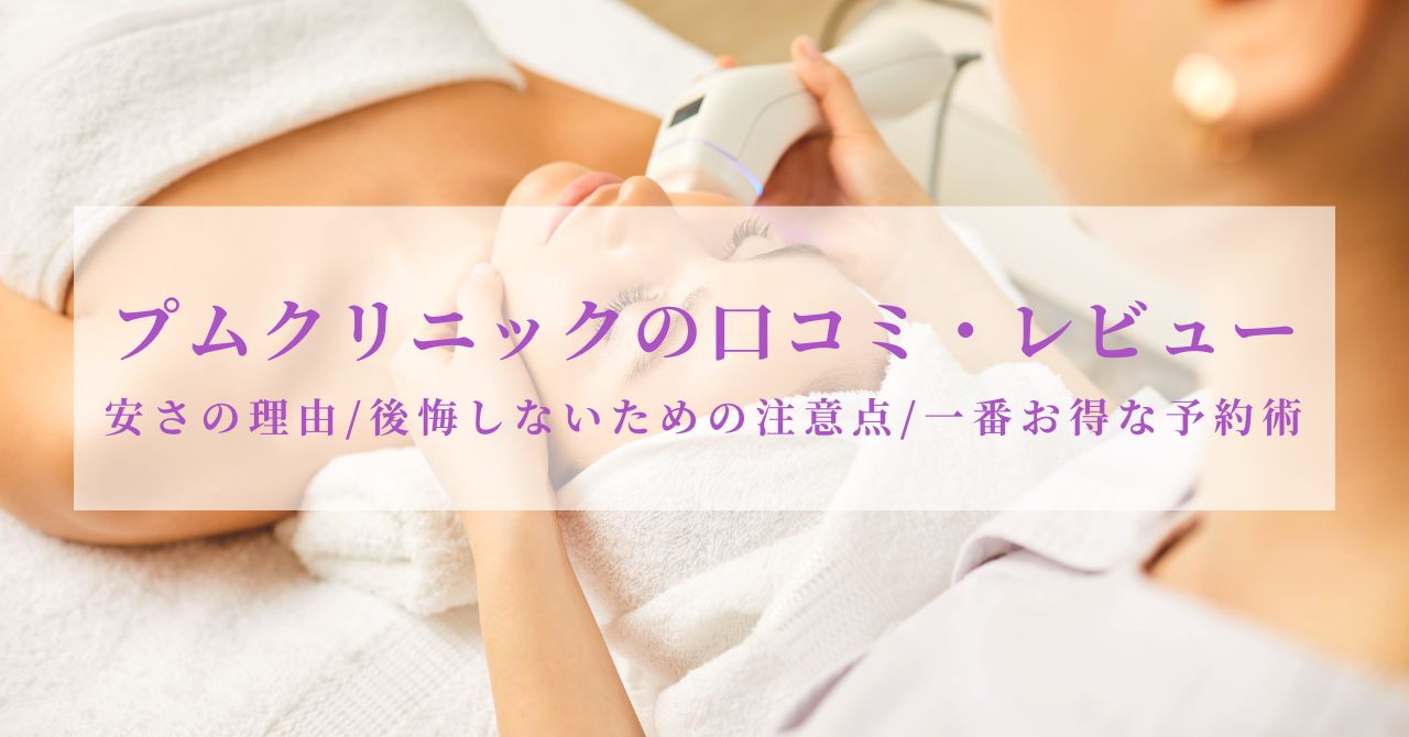 プムクリニック レビュー,プムクリニック 口コミ