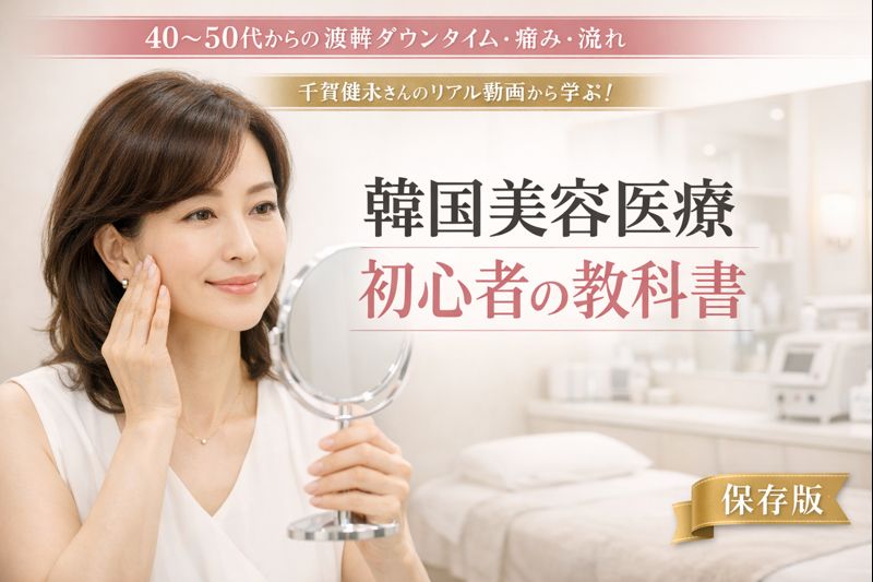韓国美容医療 初心者