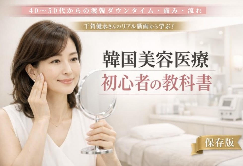 韓国美容医療 初心者