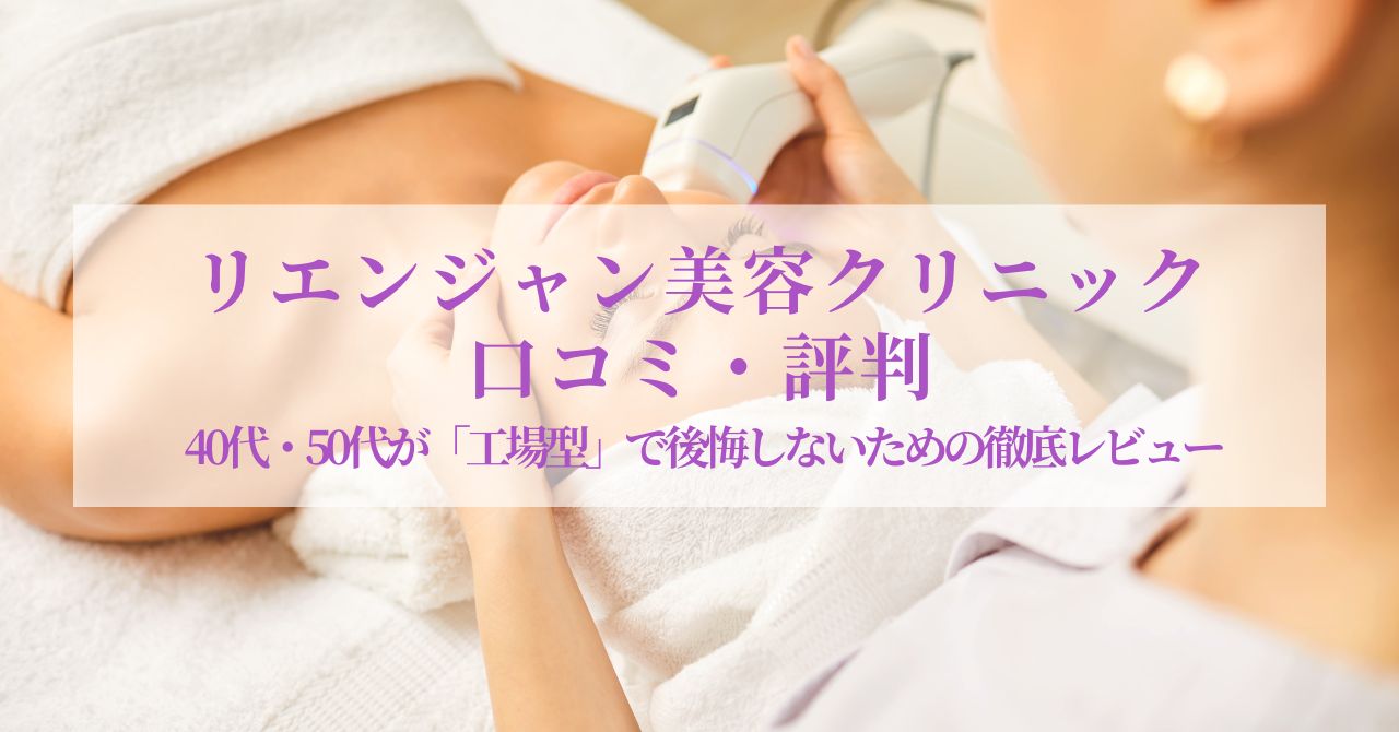 リエンジャン美容クリニック レビュー,リエンジャン 口コミ
