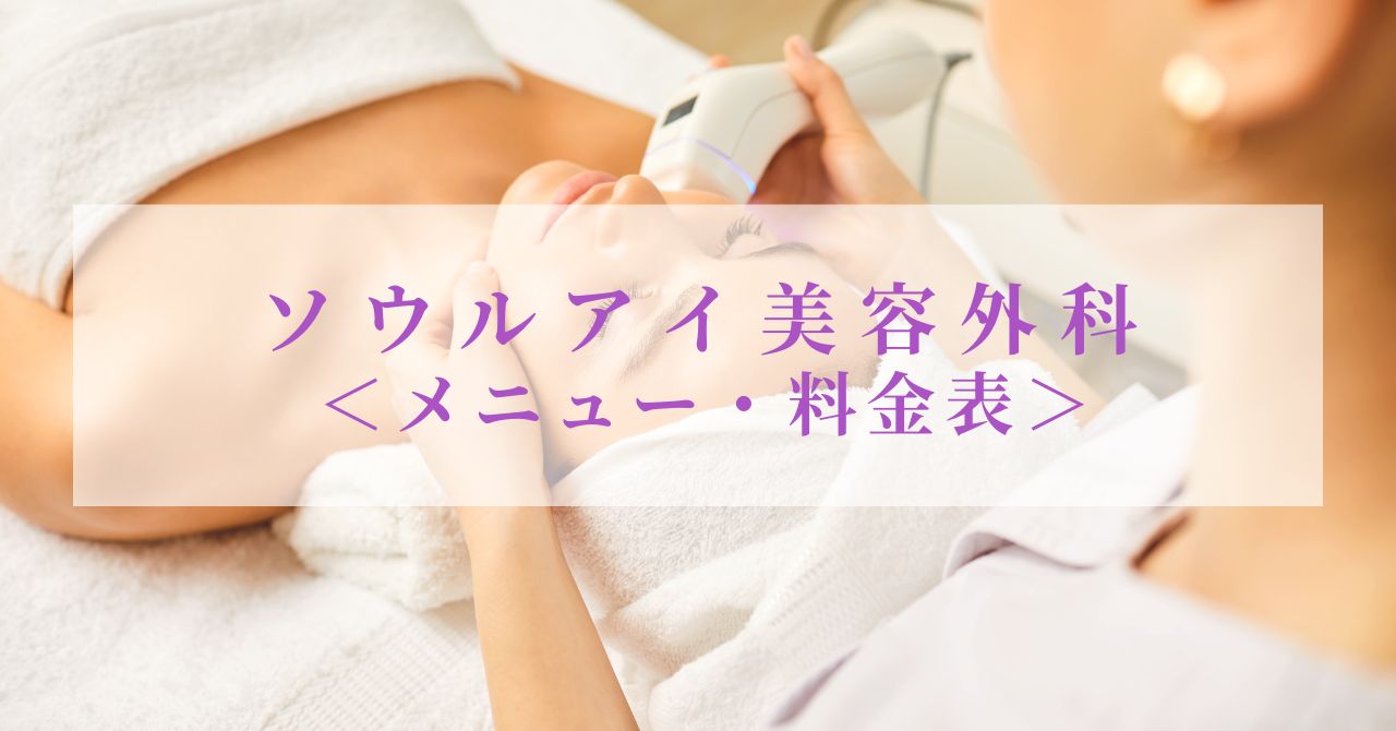 ソウルアイ美容外科 メニュー