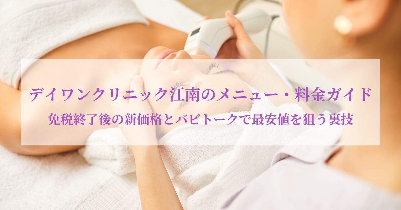 デイワンクリニック 韓国 料金,デイワンクリニック 韓国 メニュー