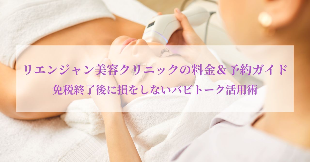 リエンジャン 料金表,リエンジャン 韓国 予約