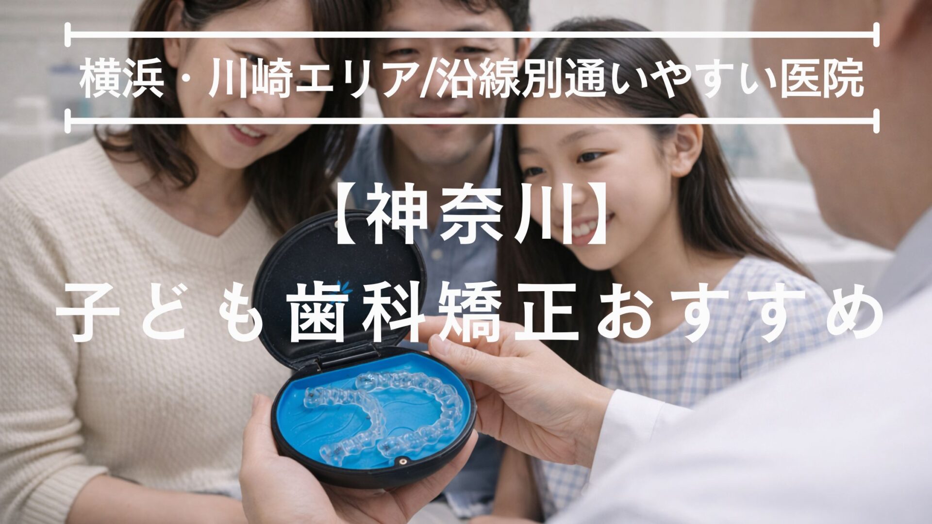子供 歯科矯正 神奈川 おすすめ