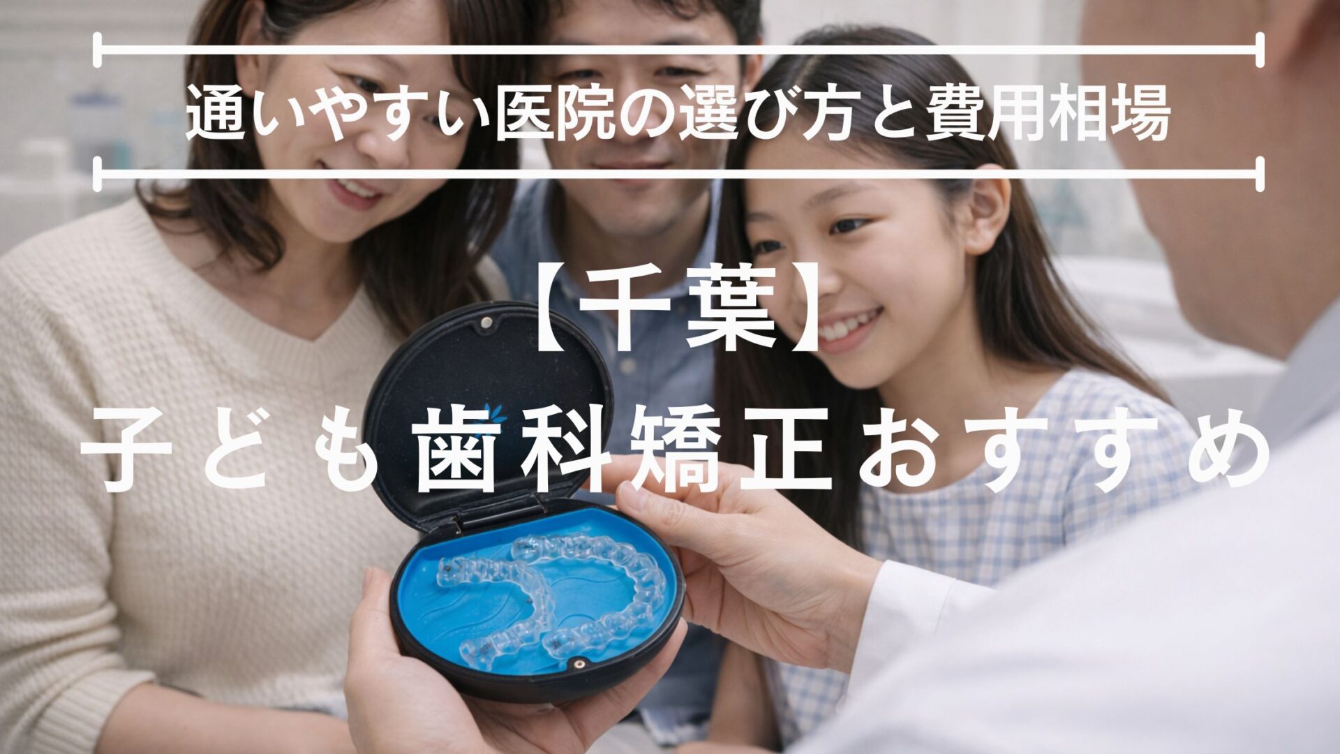 子供 歯科矯正 千葉 おすすめ