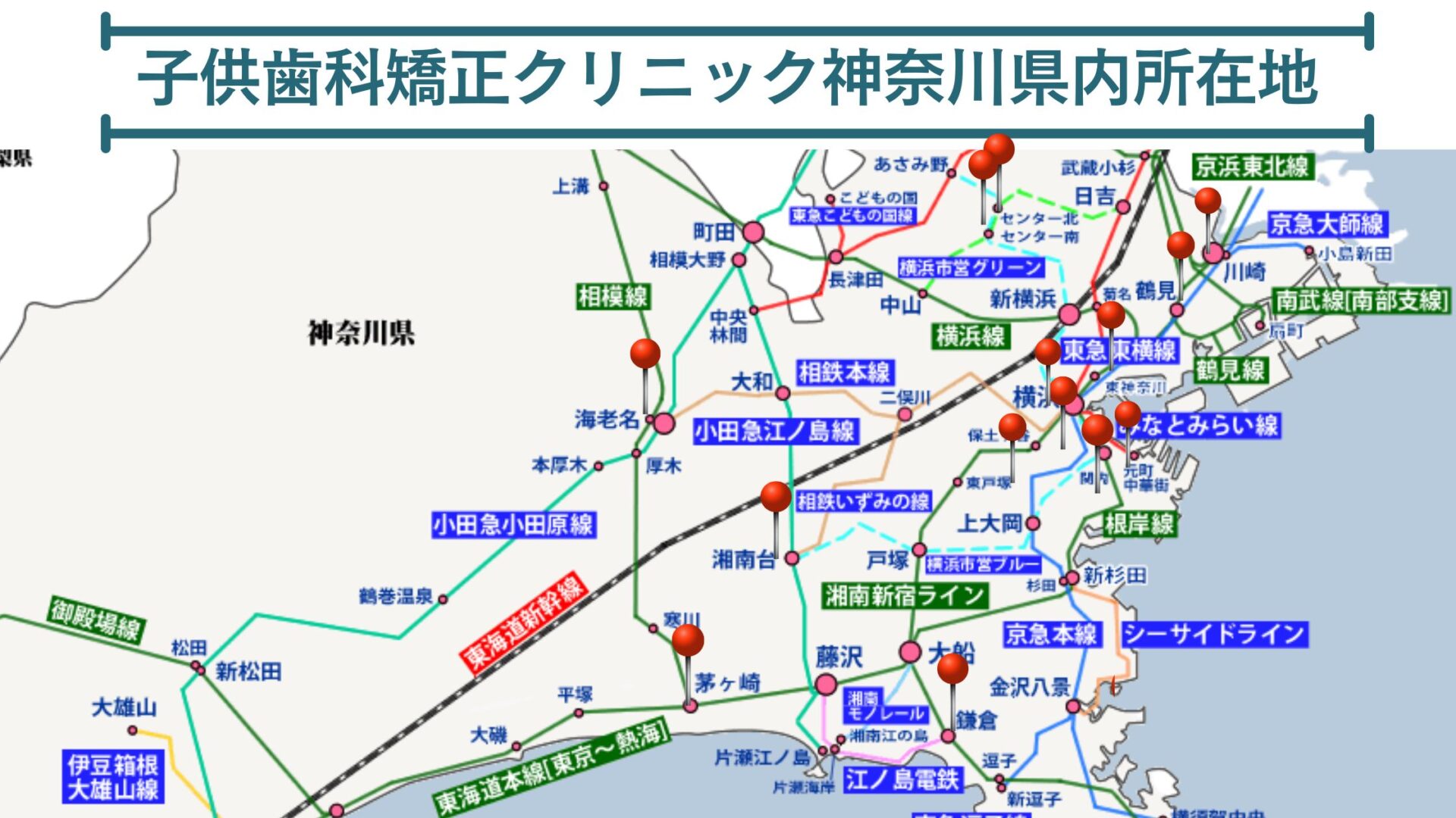 歯科矯正クリニックの神奈川県内所在地