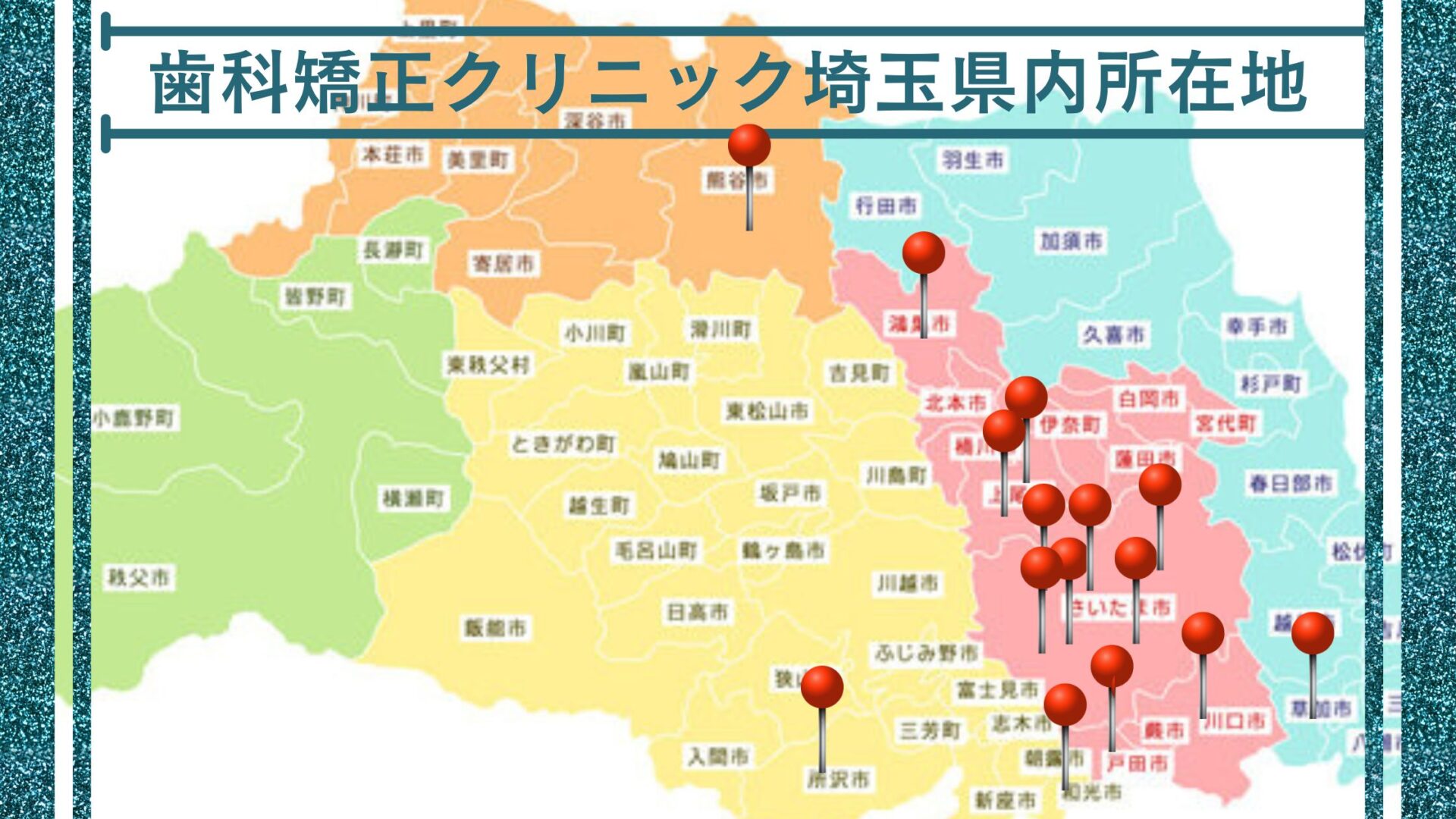 主要歯科矯正クリニックの埼玉県内所在地