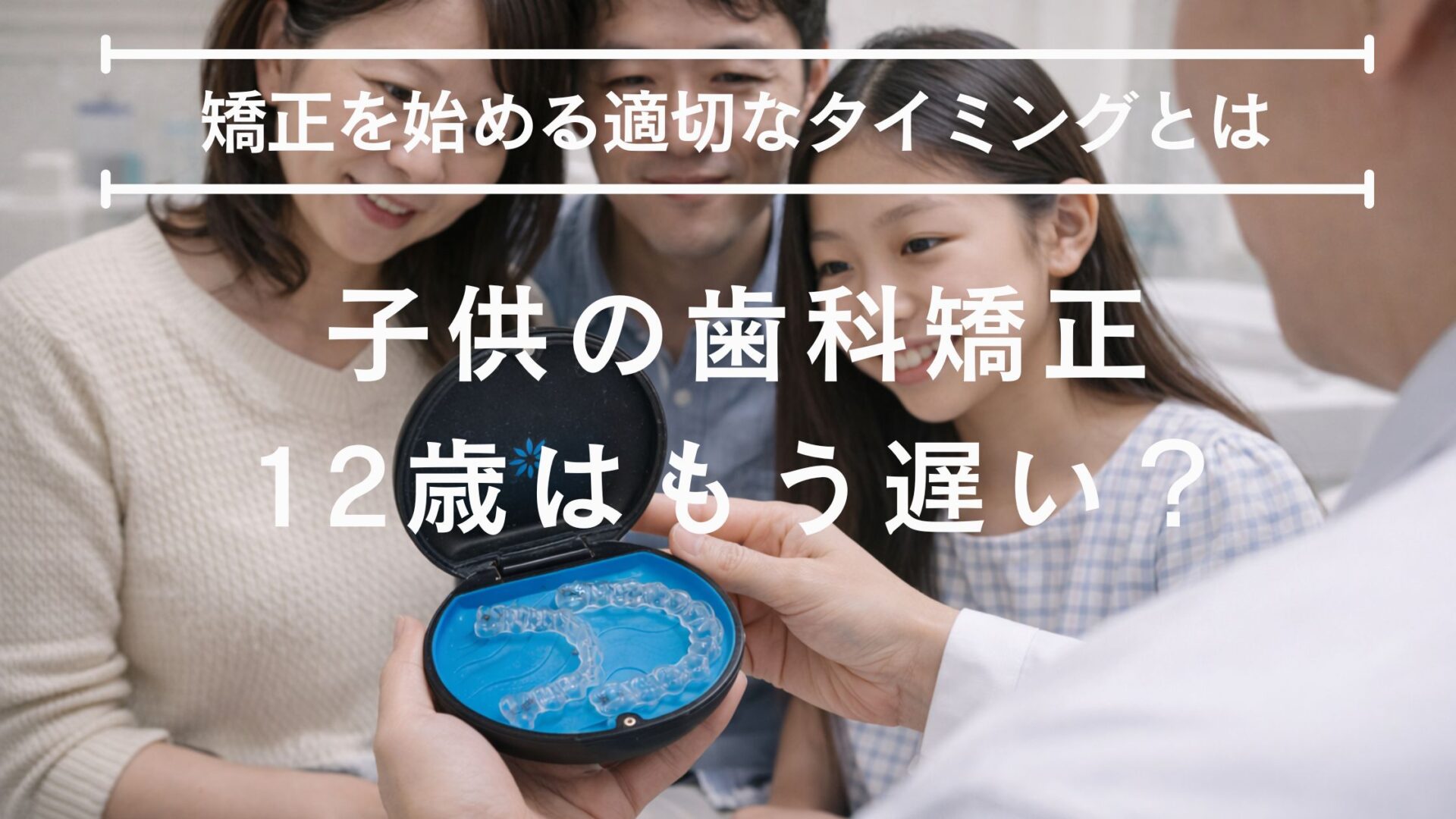 子供 歯科矯正 12歳 遅い