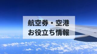航空券/空港/航空会社