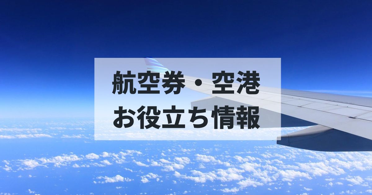 航空券/空港/航空会社