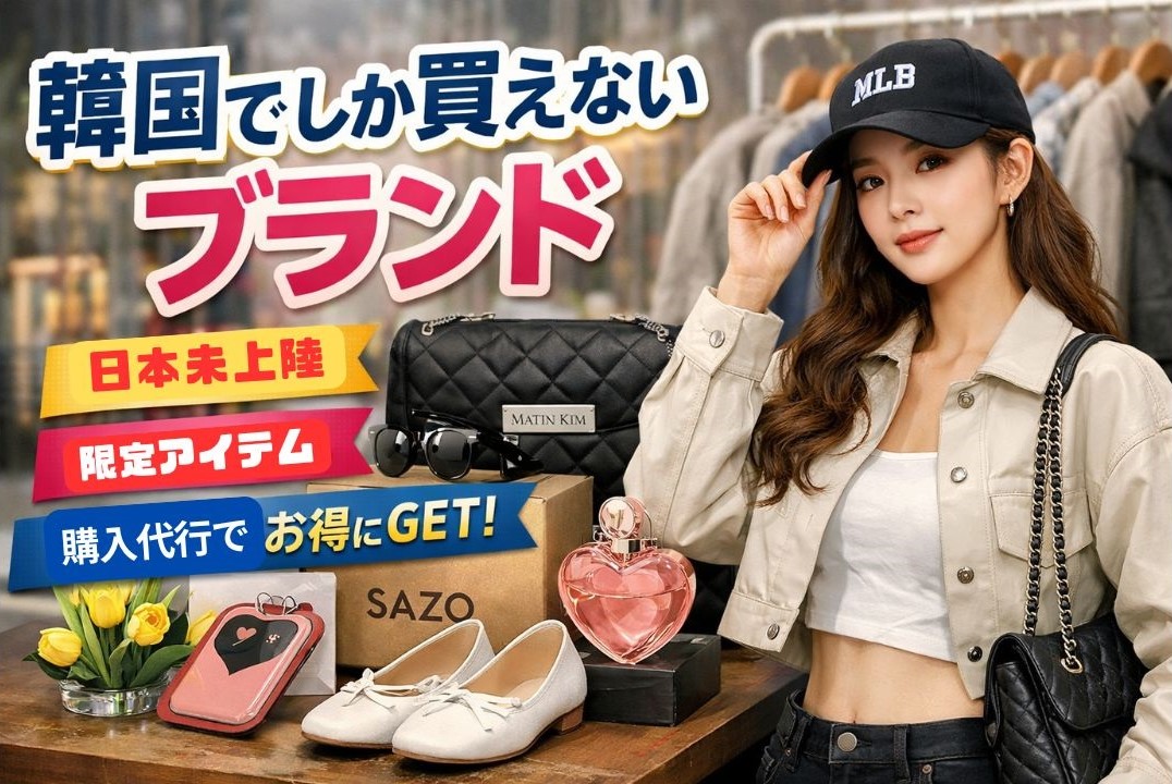 韓国でしか買えない日本未上陸ブランド