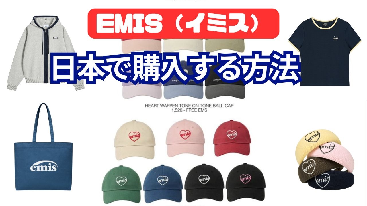 emis（イミス）を日本で買う方法｜キャップやパーカーを日本で購入する方法を解説