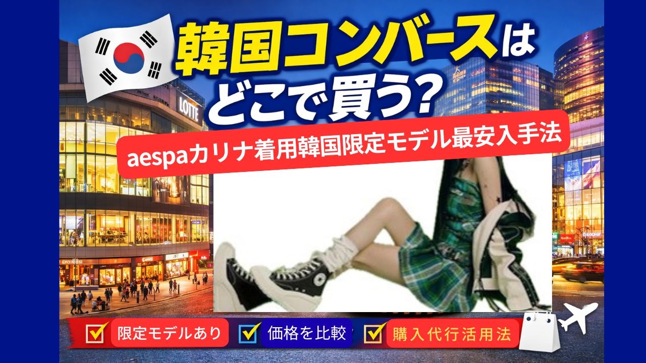 aespaカリナ着用 コンバースの値段は？韓国限定モデル最安入手法