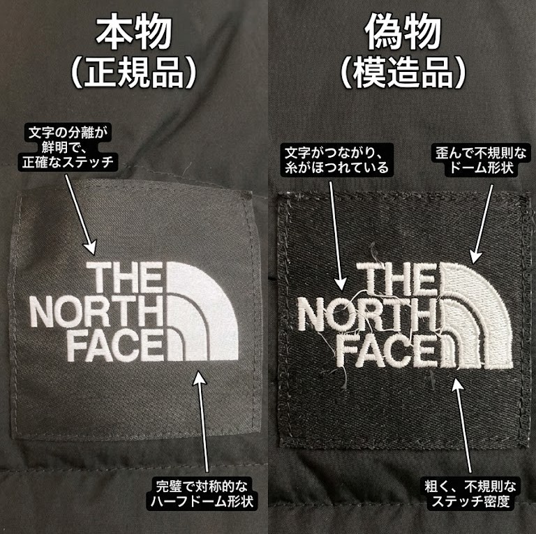 ノースフェイス ロゴ刺繍 本物と偽物の違い比較