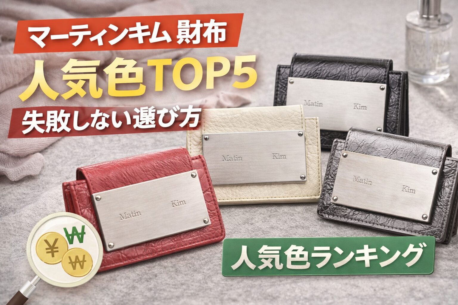 マーティンキムの財布の人気色TOP5（ブラック・シルバー・アイボリー・ピンク・ベージュ）を並べた比較イメージ